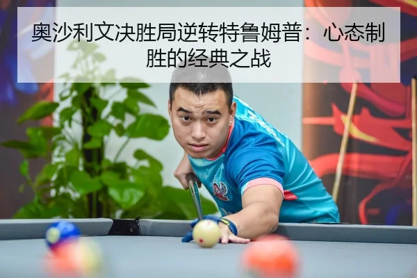 奥沙利文决胜局逆转特鲁姆普：心态制胜的经典之战