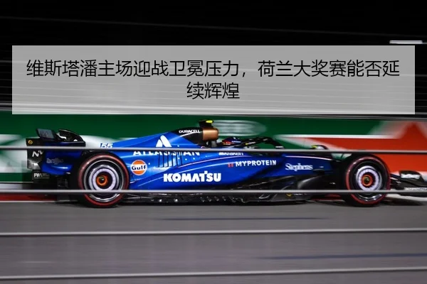 wei-si-ta-pan-zhu-chang-ying-zhan-wei-mian-ya-li-he-lan-da-jiang-sai-neng-fou-yan-xu-hui-huang-3-400.jpg