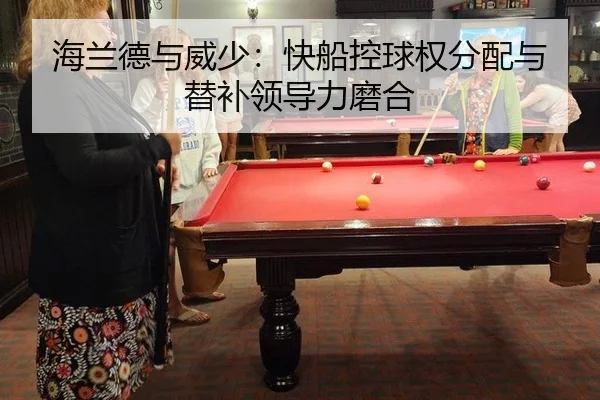海兰德与威少：快船控球权分配与替补领导力磨合
