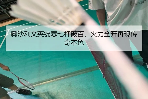 ao-sha-li-wen-ying-jin-sai-qi-gan-po-bai-huo-li-quan-kai-zai-xian-chuan-qi-ben-se-2-331.jpg