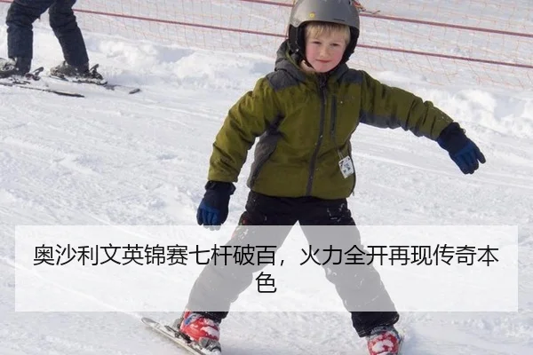 奥沙利文英锦赛七杆破百，火力全开再现传奇本色
