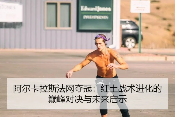a-er-ka-la-si-fa-wang-duo-guan-hong-tu-zhan-shu-jin-hua-de-dian-feng-dui-jue-yu-wei-lai-qi-shi-2-717.jpg