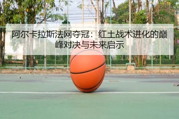 a-er-ka-la-si-fa-wang-duo-guan-hong-tu-zhan-shu-jin-hua-de-dian-feng-dui-jue-yu-wei-lai-qi-shi-3-490.jpg
