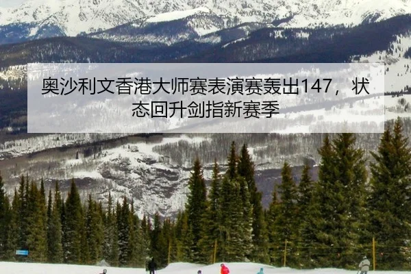 ao-sha-li-wen-xiang-gang-da-shi-sai-biao-yan-sai-hong-chu-zhuang-tai-hui-sheng-jian-zhi-xin-sai-ji-3-661.jpg
