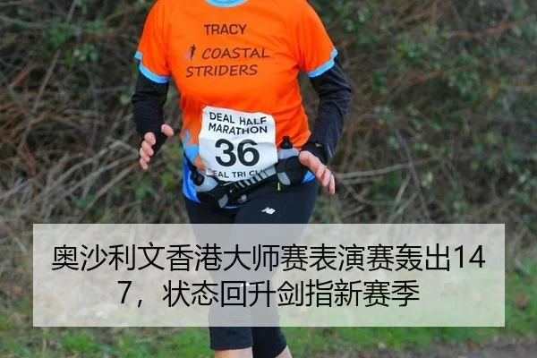 奥沙利文香港大师赛表演赛轰出147，状态回升剑指新赛季