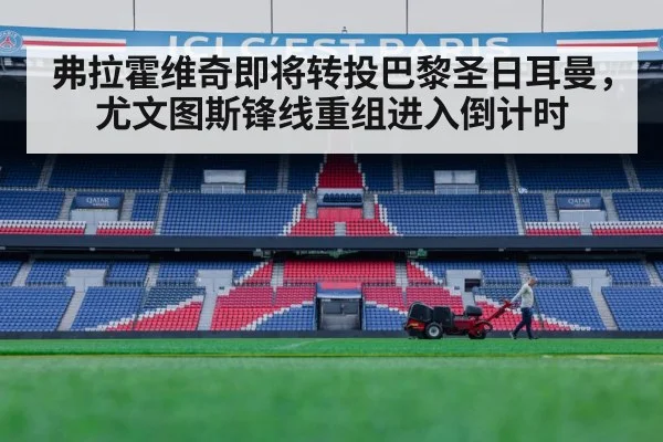 弗拉霍维奇即将转投巴黎圣日耳曼,尤文图斯锋线重组进入倒计时