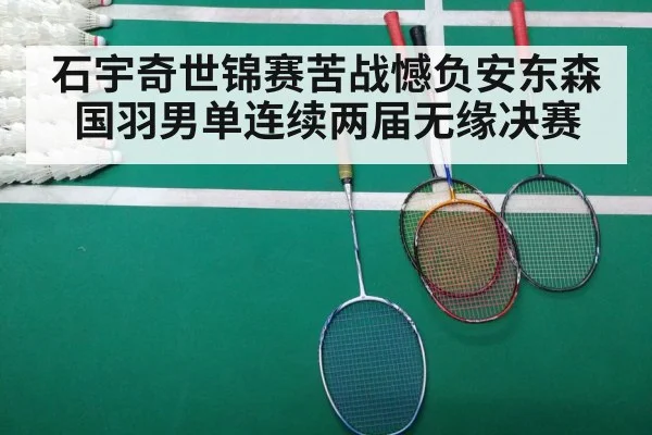 石宇奇世锦赛苦战憾负安东森 国羽男单连续两届无缘决赛