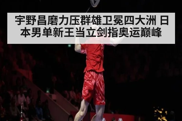 宇野昌磨力压群雄卫冕四大洲 日本男单新王当立剑指奥运巅峰