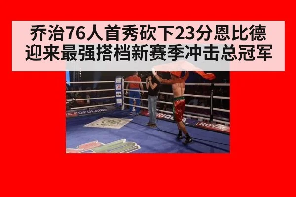 乔治76人首秀砍下23分恩比德迎来最强搭档新赛季冲击总冠军