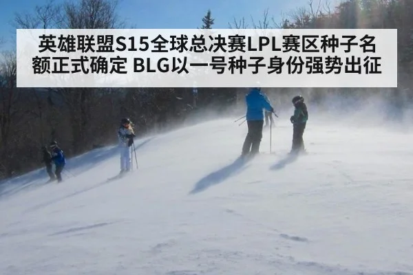 英雄联盟S15全球总决赛LPL赛区种子名额正式确定 BLG以一号种子身份强势出征