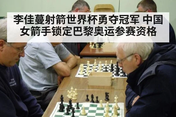 李佳蔓射箭世界杯勇夺冠军 中国女箭手锁定巴黎奥运参赛资格