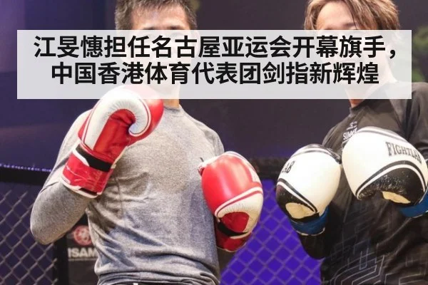 江旻憓担任名古屋亚运会开幕旗手，中国香港体育代表团剑指新辉煌