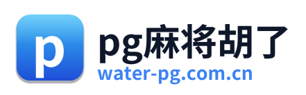 pg麻将胡了